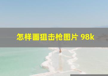 怎样画狙击枪图片 98k